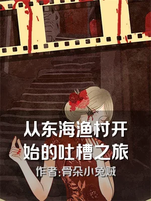 从东海渔村开始的吐槽之旅