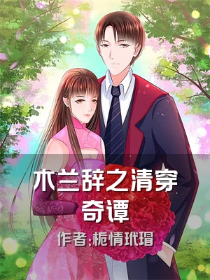 木兰辞之清穿奇谭