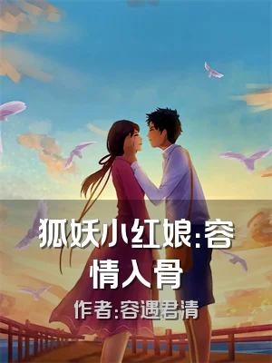 狐妖小红娘：容情入骨