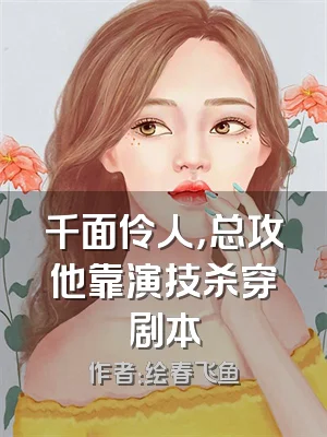 千面伶人，总攻他靠演技杀穿剧本