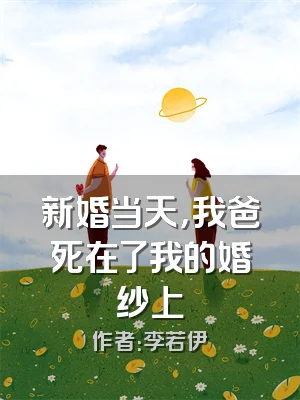 新婚当天，我爸死在了我的婚纱上