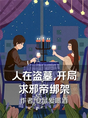 人在盗墓，开局求邪帝绑架