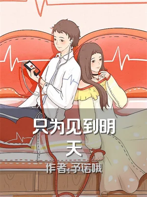 只为见到明天