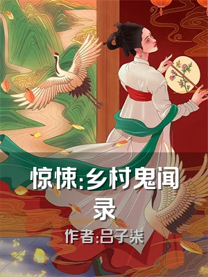 惊悚：乡村鬼闻录