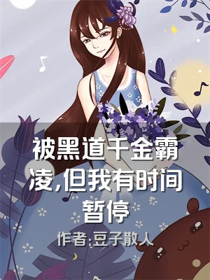 被黑道千金霸凌，但我有时间暂停