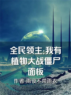 全民领主：我有植物大战僵尸面板
