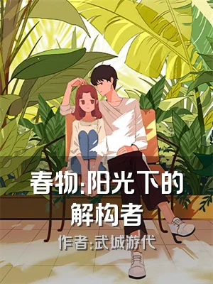春物：阳光下的解构者
