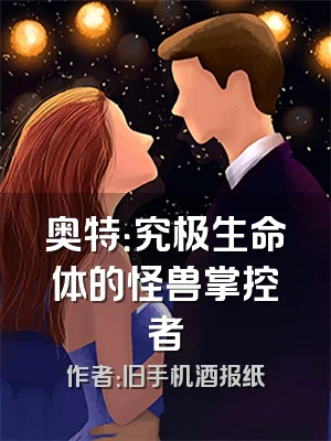 奥特：究极生命体的怪兽掌控者