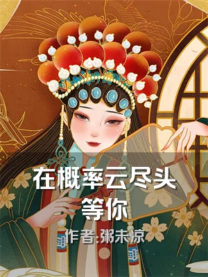 在概率云尽头等你