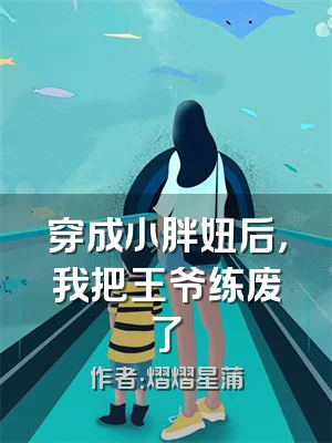 穿成小胖妞后，我把王爷练废了