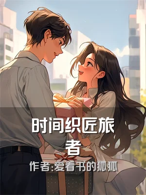 时间织匠旅者