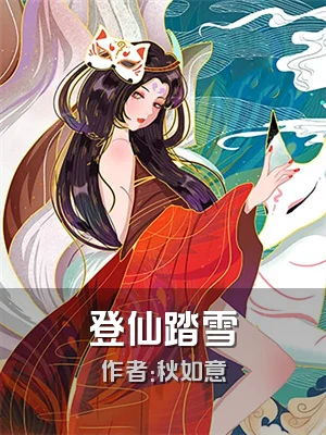 登仙踏雪