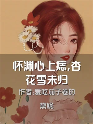 怀渊心上痣，杏花雪未归
