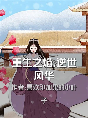 重生之焰，逆世风华