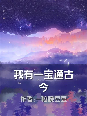 我有一宝通古今