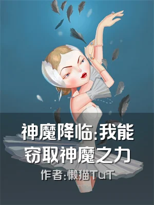 神魔降临：我能窃取神魔之力