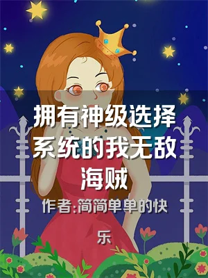 拥有神级选择系统的我无敌海贼