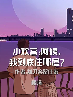 小欢喜：阿姨，我到底住哪屋？