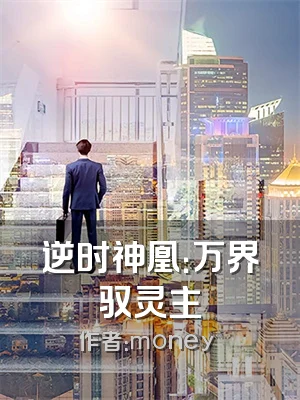 逆时神凰：万界驭灵主