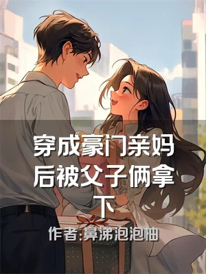 穿成豪门亲妈后被父子俩拿下