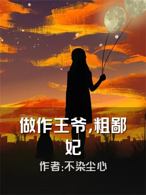 做作王爷，粗鄙妃