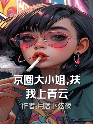 京圈大小姐，扶我上青云