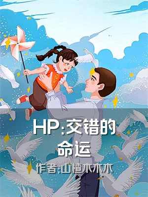 HP：交错的命运