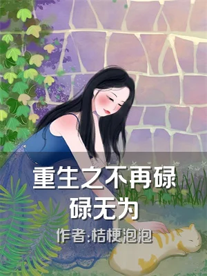 重生之不再碌碌无为