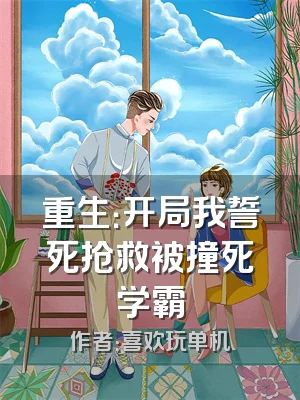重生：开局我誓死抢救被撞死学霸