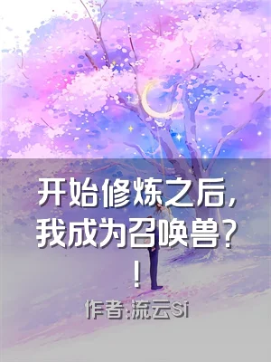 开始修炼之后，我成为召唤兽？！