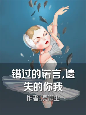 错过的诺言，遗失的你我