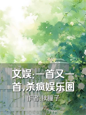 文娱：一首又一首，杀疯娱乐圈