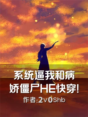 系统逼我和病娇僵尸HE快穿！