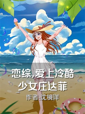 恋综，爱上冷酷少女庄达菲