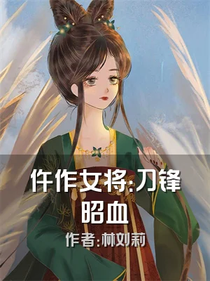 仵作女将：刀锋昭血