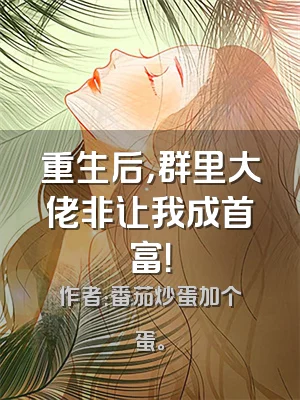 重生后，群里大佬非让我成首富！