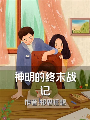 神明的终末战记