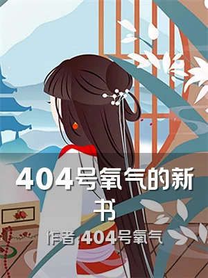 404号氧气的新书