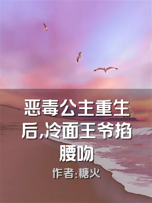 恶毒公主重生后，冷面王爷掐腰吻