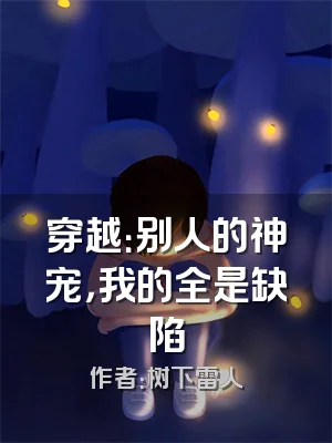 穿越：别人的神宠，我的全是缺陷