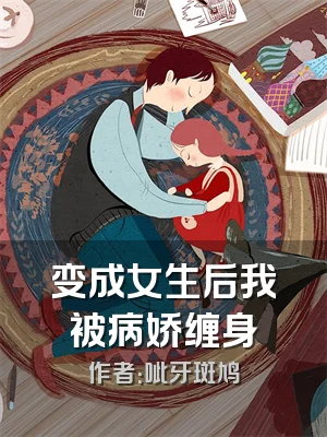 变成女生后我被病娇缠身