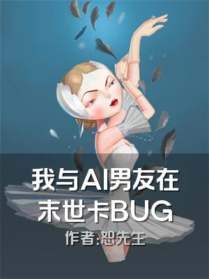 我与AI男友在末世卡BUG