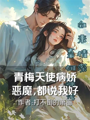 青梅天使病娇恶魔，都说我好