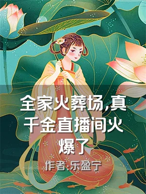 全家火葬场，真千金直播间火爆了