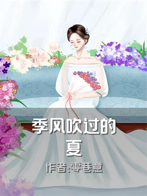 季风吹过的夏