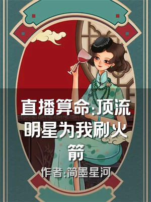 直播算命：顶流明星为我刷火箭