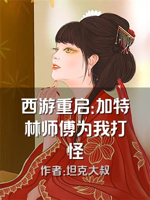 西游重启：加特林师傅为我打怪