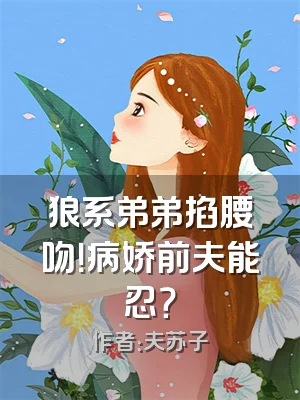 狼系弟弟掐腰吻！病娇前夫能忍？