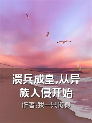 溃兵成皇，从异族入侵开始