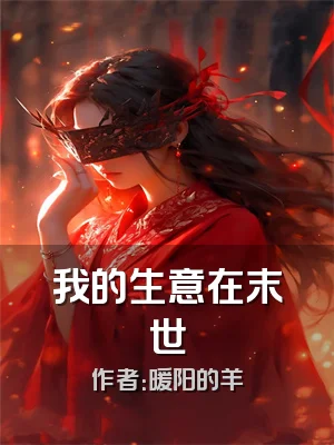 我的生意在末世